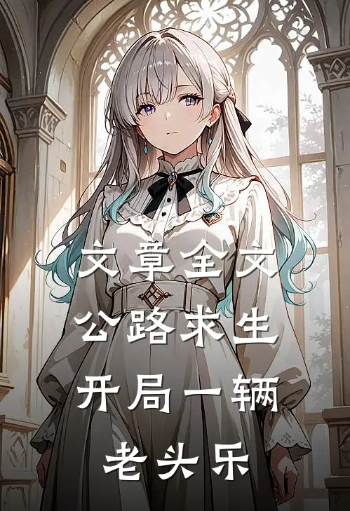 文章全文公路求生：开局一辆老头乐