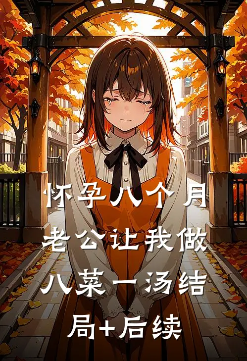 怀孕八个月，老公让我做八菜一汤结局+后续