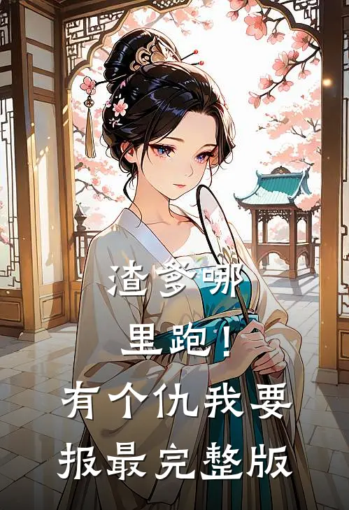 渣爹哪里跑！有个仇我要报最完整版