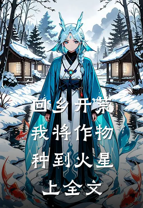 回乡开荒：我将作物种到火星上全文