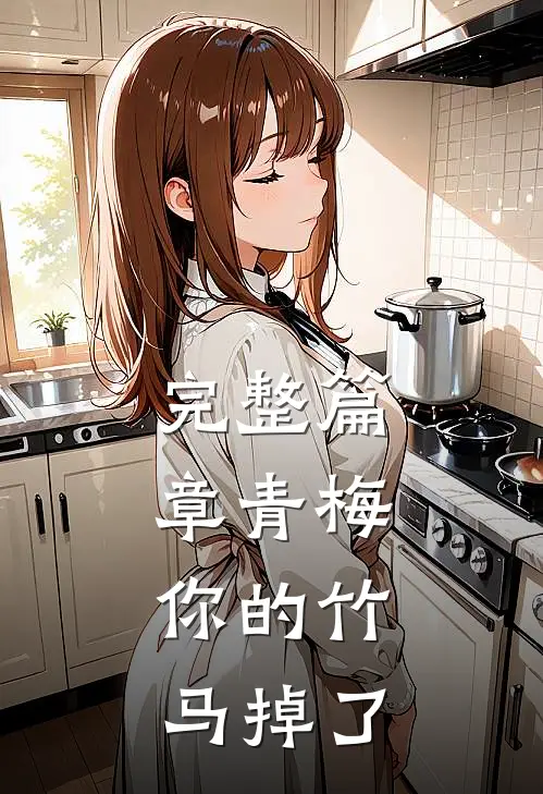 完整篇章青梅，你的竹马掉了