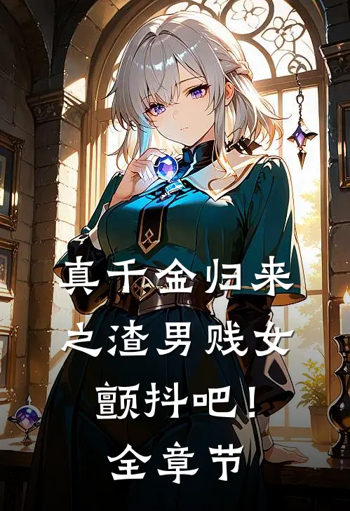 真千金归来之渣男贱女颤抖吧！全章节