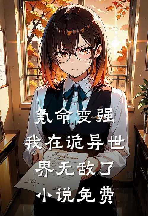 氪命变强，我在诡异世界无敌了小说免费