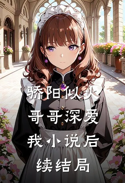 骄阳似火：哥哥深爱我小说后续结局