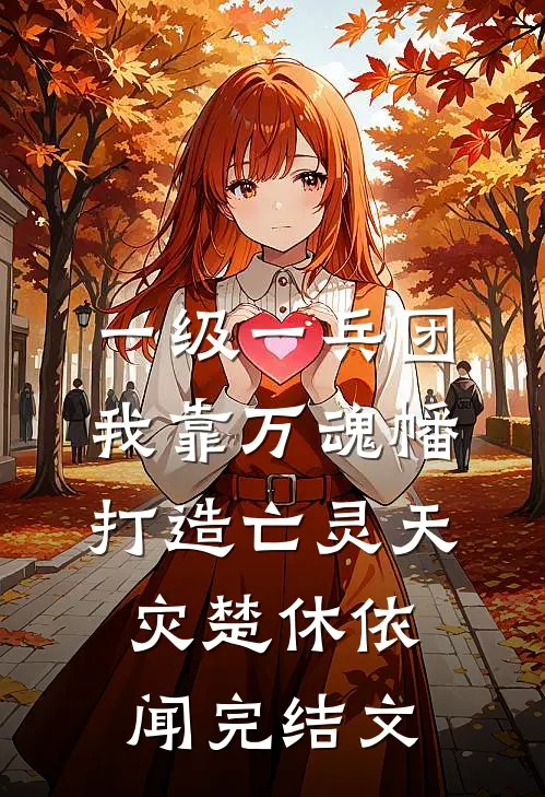 一级一兵团，我靠万魂幡打造亡灵天灾楚休依闻完结文