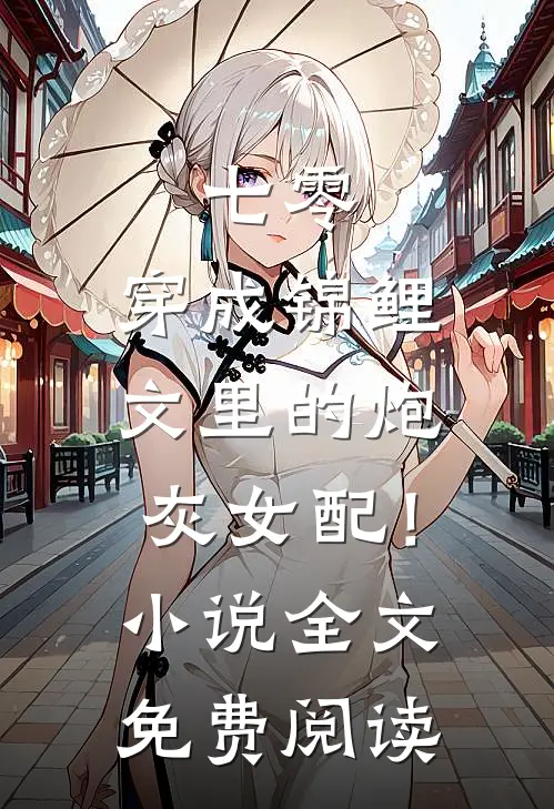 七零：穿成锦鲤文里的炮灰女配！小说全文免费阅读