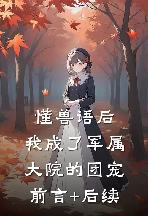 懂兽语后，我成了军属大院的团宠前言+后续