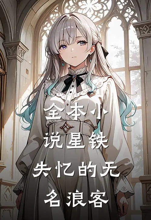 全本小说星铁：失忆的无名浪客