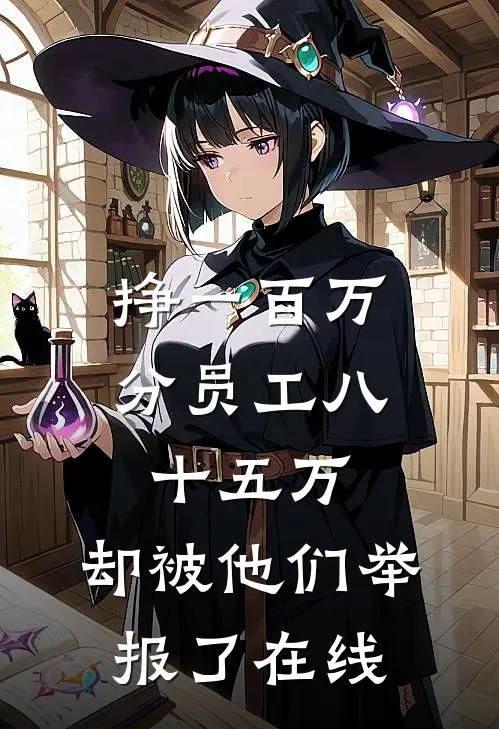 挣一百万分员工八十五万，却被他们举报了在线