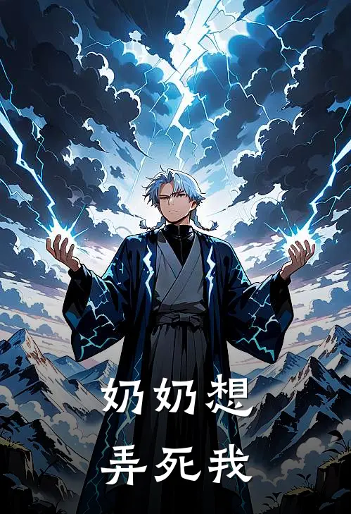 奶奶想弄死我