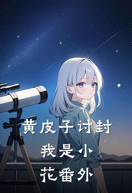黄皮子讨封：我是小花 番外
