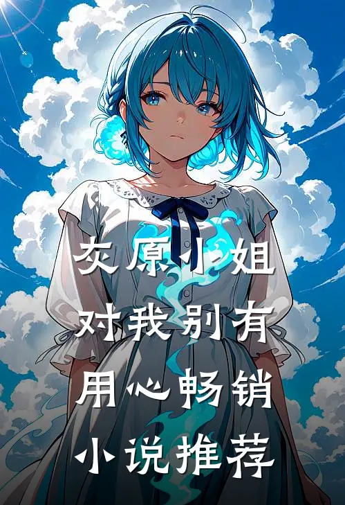 灰原小姐对我别有用心畅销小说推荐