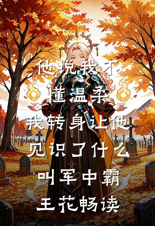 他说我不懂温柔，我转身让他见识了什么叫军中霸王花畅读