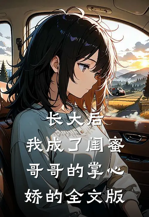长大后,我成了闺蜜哥哥的掌心娇的全文版