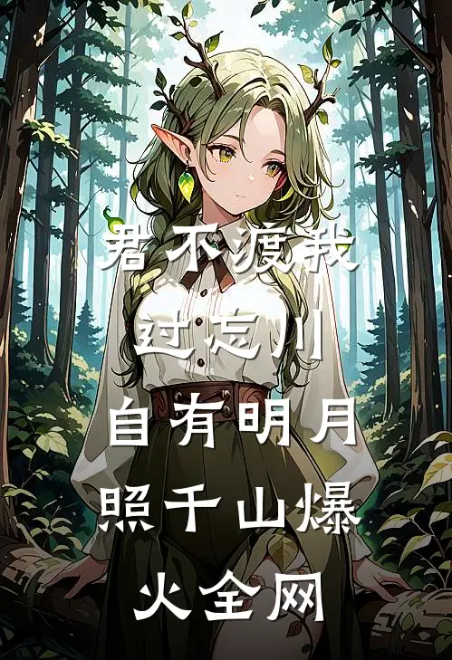 君不渡我过忘川，自有明月照千山爆火全网