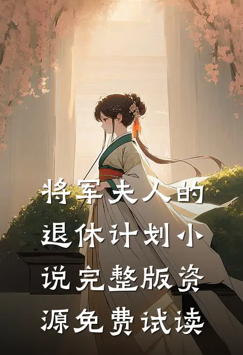 将军夫人的退休计划小说完整版资源免费试读