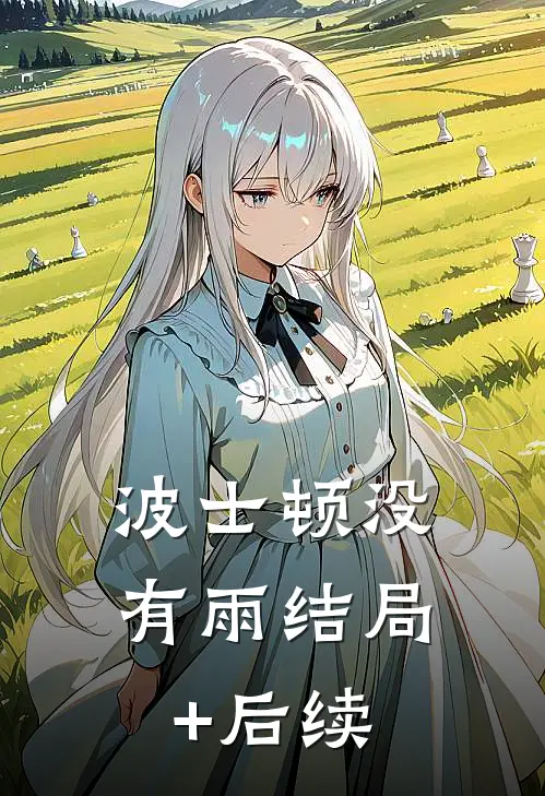 波士顿没有雨结局+后续