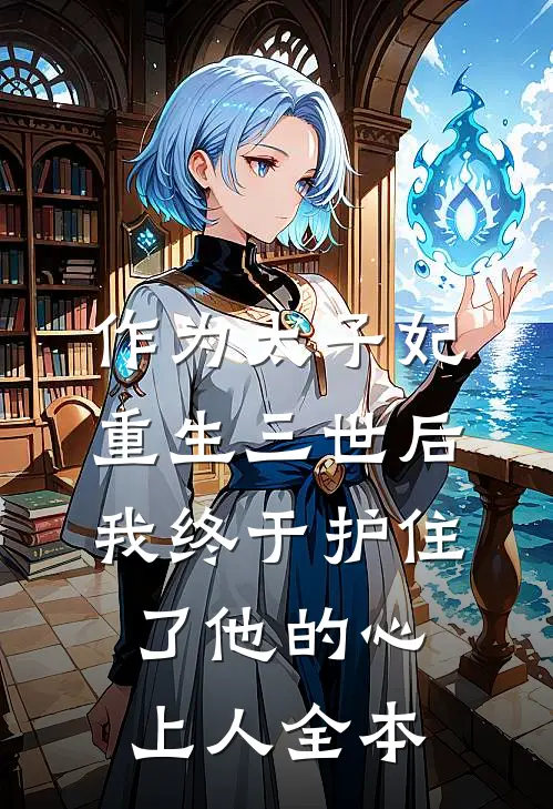 作为太子妃重生三世后，我终于护住了他的心上人全本