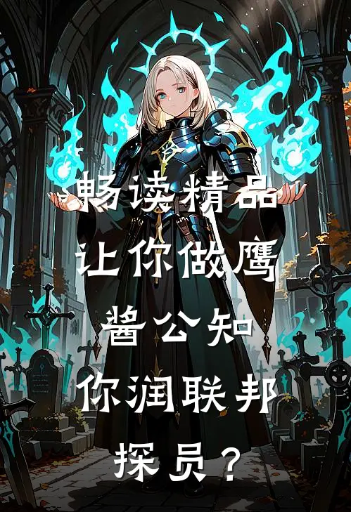 畅读精品让你做鹰酱公知，你润联邦探员？