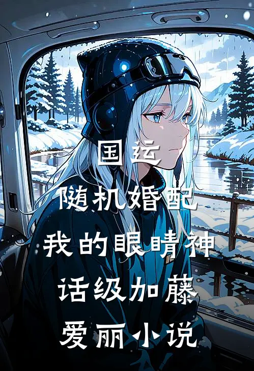 国运：随机婚配，我的眼睛神话级加藤爱丽小说