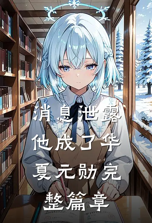 消息泄露，他成了华夏元勋完整篇章