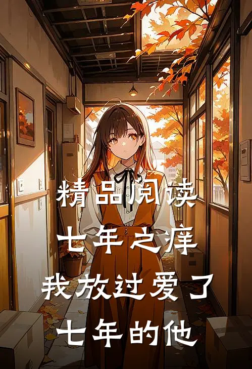 精品阅读七年之痒,我放过爱了七年的他