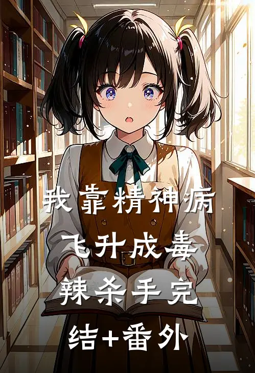 我靠精神病飞升成毒辣杀手完结+番外