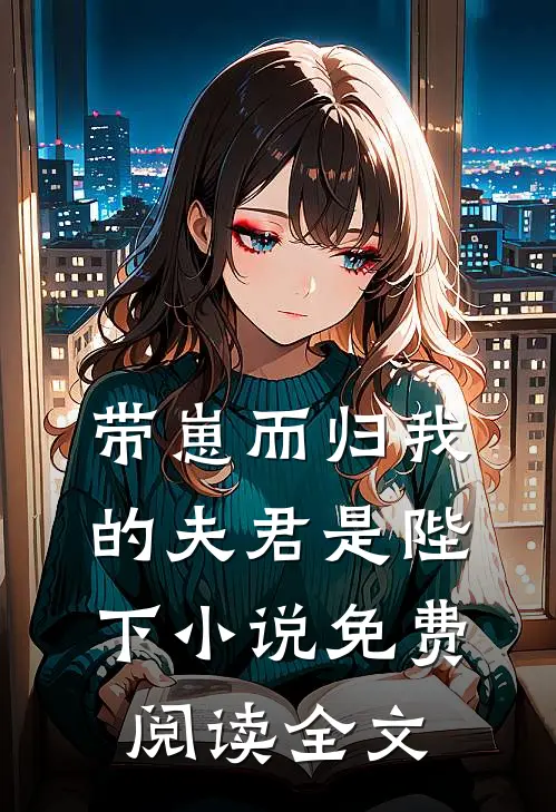 带崽而归我的夫君是陛下小说免费阅读全文