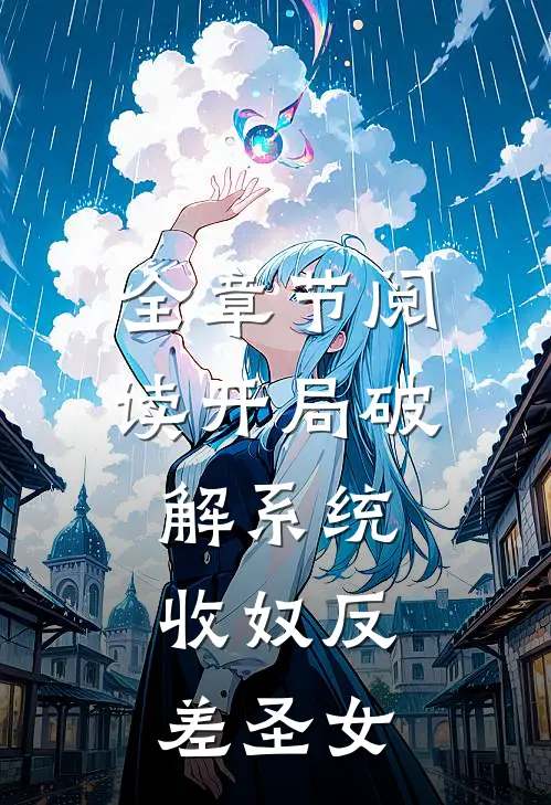 全章节阅读开局破解系统，收奴反差圣女