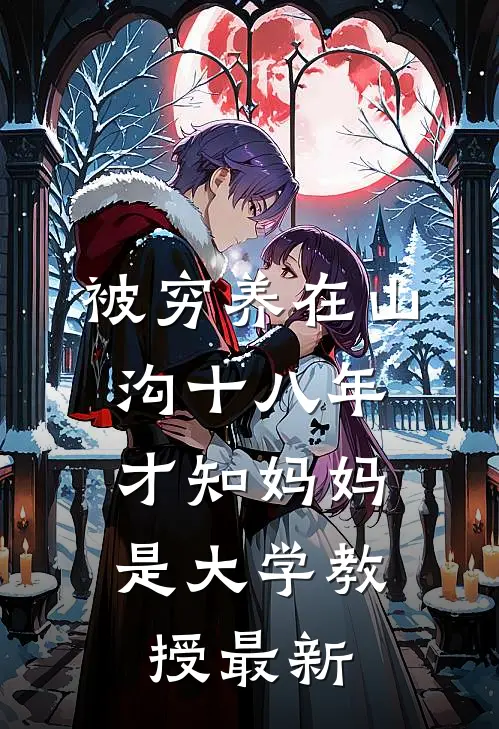被穷养在山沟十八年，才知妈妈是大学教授最新