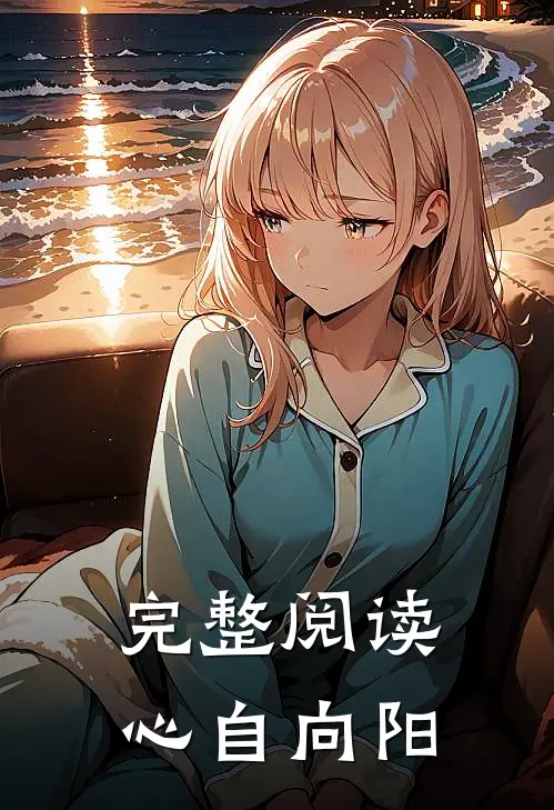 完整阅读心自向阳