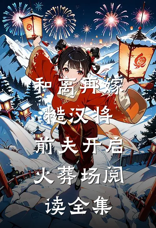 和离再嫁糙汉将，前夫开启火葬场阅读全集