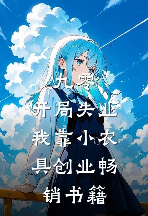 九零：开局失业，我靠小农具创业畅销书籍