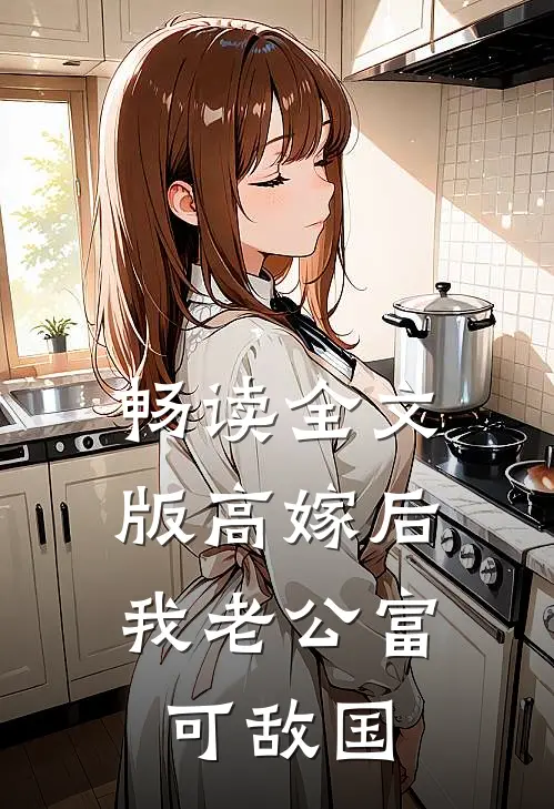 畅读全文版高嫁后，我老公富可敌国