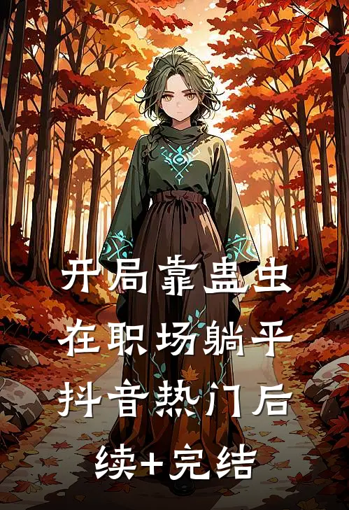 开局靠蛊虫在职场躺平抖音热门后续+完结