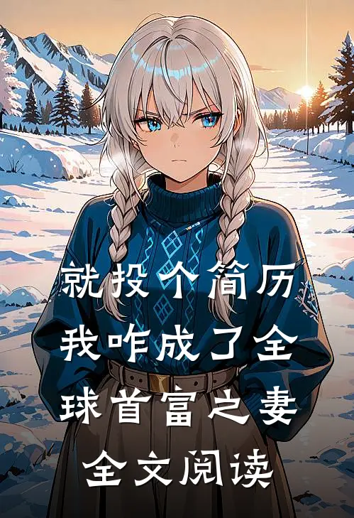 就投个简历，我咋成了全球首富之妻全文阅读