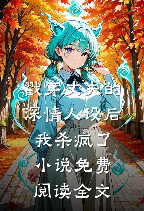 戳穿丈夫的深情人设后，我杀疯了小说免费阅读全文