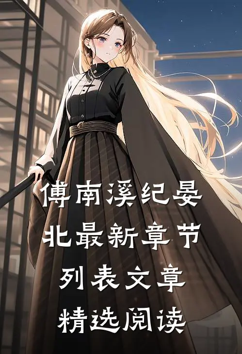 傅南溪纪晏北最新章节列表文章精选阅读