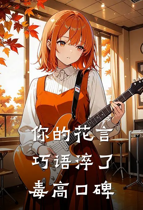 你的花言巧语淬了毒高口碑