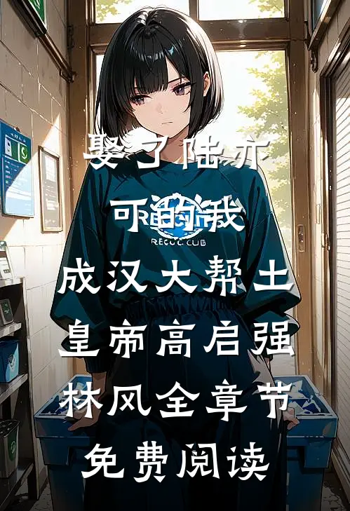 娶了陆亦可的我，成汉大帮土皇帝高启强林风全章节免费阅读