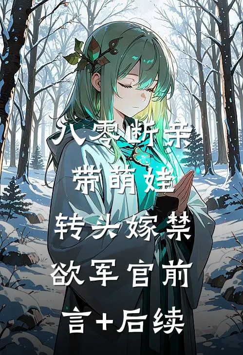 八零断亲带萌娃，转头嫁禁欲军官前言+后续