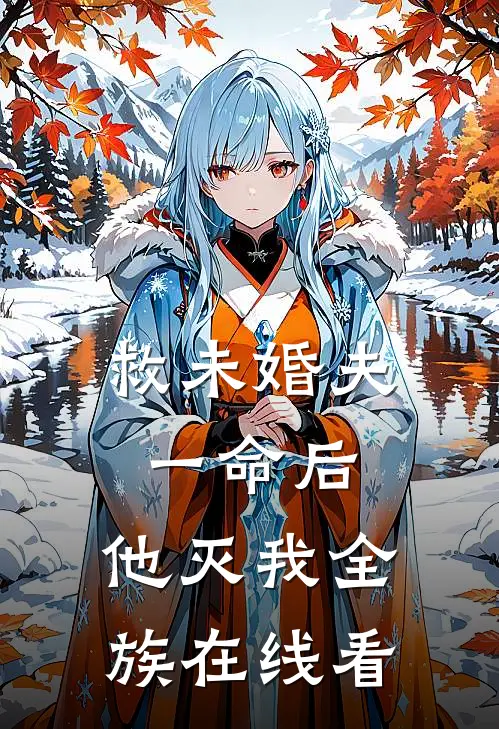 救未婚夫一命后，他灭我全族在线看