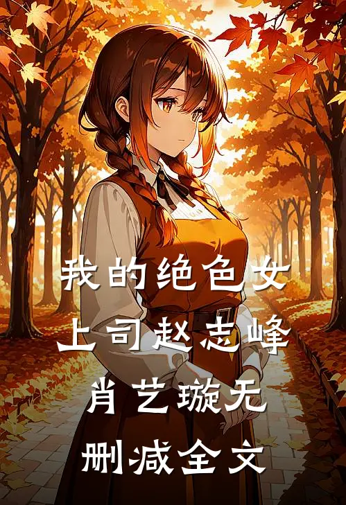 我的绝色女上司赵志峰肖艺璇无删减全文