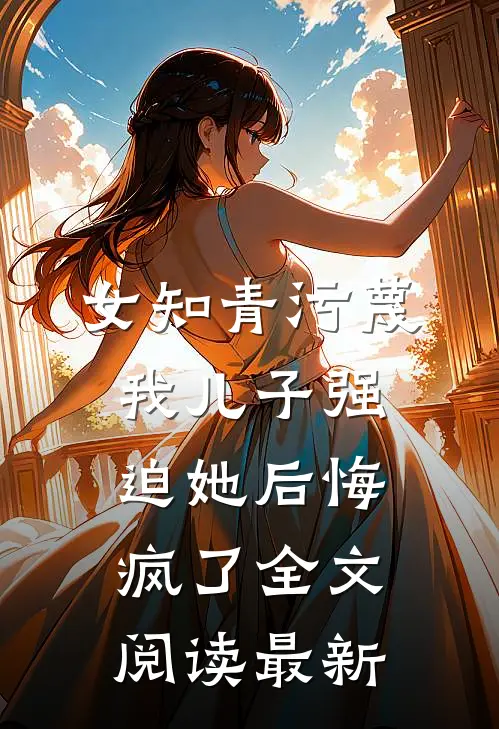 女知青污蔑我儿子强迫她后悔疯了全文阅读最新