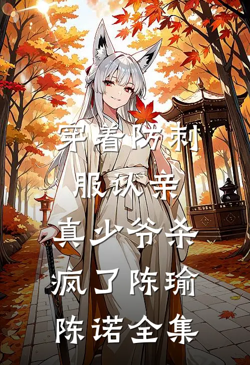 穿着防刺服认亲，真少爷杀疯了陈瑜陈诺全集