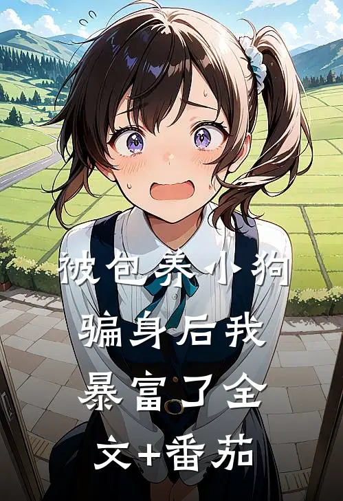 被包养小狗骗身后我暴富了全文+番茄
