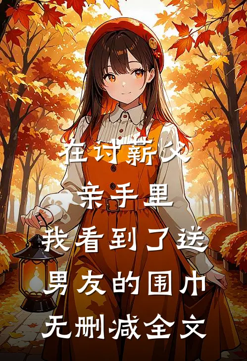 在讨薪父亲手里，我看到了送男友的围巾无删减全文