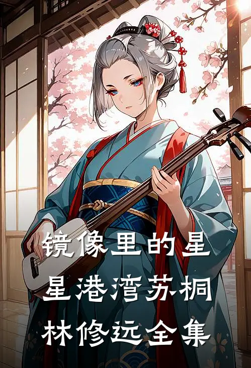 镜像里的星星港湾苏桐林修远 全集