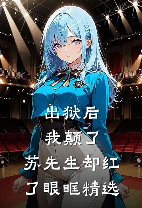 出狱后我颠了，苏先生却红了眼眶精选