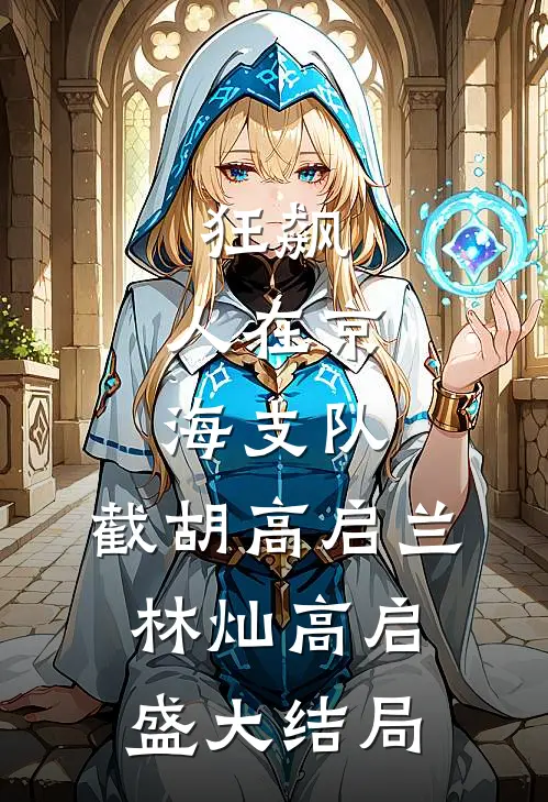狂飙：人在京海支队，截胡高启兰林灿高启盛大结局